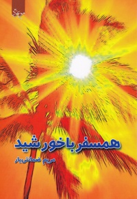 همسفر با خورشید